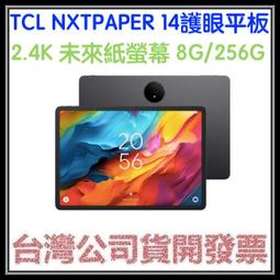 咪咪3C 送折疊背包+原廠立架+PU皮套+木製立架開發票灣公司貨TCL NXTPAPER 14 14.3吋 護眼平板 價格比較,價格查詢,歷史價格詳細信息