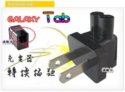 源動力~三星 SAMSUNG GALAXY Tab 充電器轉換插頭(兩扁轉接頭-台灣規/美規) (Tab2 3G WiFi平板電腦USB充電器A型插頭轉接頭用) 歷史價格詳細信息
