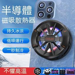 手機熱器 磁吸熱器 手機熱風扇 手機降溫 手機熱器半導體結冰製冷冰封手機降溫神器雞電競打遊戲 歷史價格詳細信息