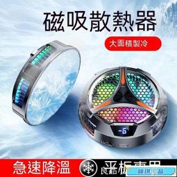 【現貨】磁吸散熱器 手機散熱器 平板散熱器 ipad散熱器 半導體散熱器 降溫神器 直播散熱 手機降溫 游戲必備 數顯 歷史價格詳細信息