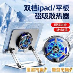 散熱iPad平板支架大鏤空增高加重11寸Pro支撐架鋁合金屬陀螺儀半導體磁吸散熱器不卡線遊戲主播同款推薦 歷史價格詳細信息