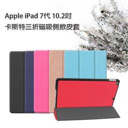 【卡斯特】Apple iPad 10.2吋 iPad 7代/8代 三折磁吸側掀皮套/書本式翻頁/保護套/支架斜立/A2197/A2200/A2198-ZW 歷史價格詳細信息