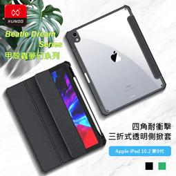 XUNDD 訊迪 Apple iPad 10.2 第8代 (2020) 甲殼蟲系列耐衝擊平板保護套 保護殼 透明殼 歷史價格詳細信息
