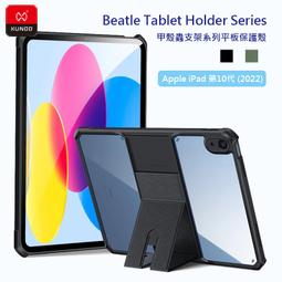 XUNDD 訊迪 Apple iPad 10代 10.9 (2022) 甲殼蟲支架系列耐衝擊平板保護套 歷史價格詳細信息