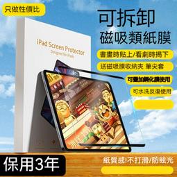 類紙膜 磁吸式可拆快拆手寫繪畫 肯特紙 適用iPad Air54 10 9 8 7 6 pro11 mini6 保護貼 歷史價格詳細信息