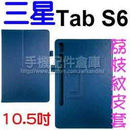 【荔枝紋】三星 SAMSUNG Tab S5e 10.5吋 T720/T725 荔枝紋皮套/書本式翻頁/保護套/支架斜立展示-ZY 歷史價格詳細信息