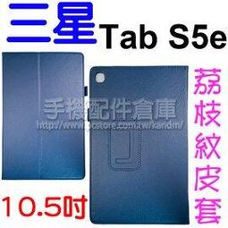 三星 Tab S5e 10.5吋 T720/T725 荔枝紋旋轉皮套 書本式 支架斜立 歷史價格詳細信息