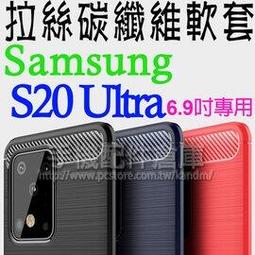 【拉絲碳纖維】三星  Samsung Galaxy S20 Ultra 6.9吋 防震防摔 拉絲碳纖維軟套/保護套/背蓋/全包覆/TPU-ZW 價格比較,價格查詢,歷史價格詳細信息