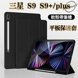 三星平板殼 三星 S9 S9+/plus 2023款 保護套 11寸 透明殼 隱形收納支架 硅膠套 12.4寸 平板套 歷史價格詳細信息