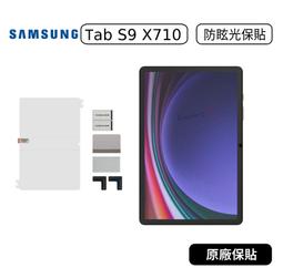 【原廠貨】三星 Samsung Tab S9 X710 X716  防眩光螢幕保護貼 EF-UX710 防眩光保護貼 價格比較,價格查詢,歷史價格詳細信息