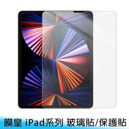 【台南/面交】9H/鋼化 膜皇/高品質 iPad mini 1/2/3/4/5/6 玻璃貼/保護貼 亮面/霧面 免費代貼 歷史價格詳細信息