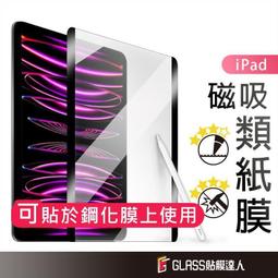 類紙膜 磁吸式可拆快拆手寫繪畫 肯特紙 適用iPad Air54 10 9 8 7 6 pro11 mini6 保護貼 歷史價格詳細信息