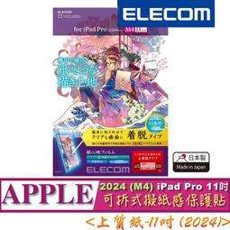 ELECOM iPad Air 擬紙感保護貼(可拆式)-10.9/11吋肯特 歷史價格詳細信息