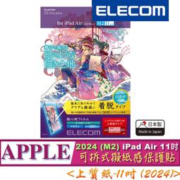 ELECOM iPad Air 擬紙感保護貼(可拆式)-10.9/11吋肯特 歷史價格詳細信息