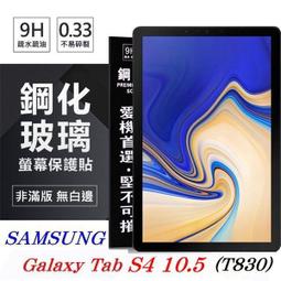 【愛瘋潮】免運 現貨 SAMSUNG  Tab S7 / T870 超強防爆鋼化玻璃平板保護貼 9H 螢幕保護貼 歷史價格詳細信息