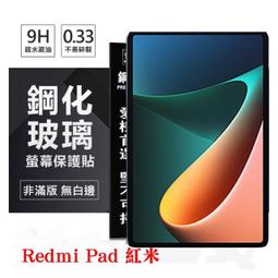 【現貨】平板保護貼 Redmi  紅米Pad SE 8.7吋 超強防爆鋼化玻璃平板保護貼 9H 螢幕保護貼【容毅】 歷史價格詳細信息