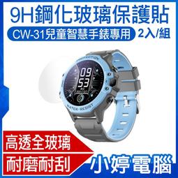 【小婷電腦＊保貼】全新 兒童智慧手錶鋼化玻璃膜 IS愛思CW-01/CW-04/CW-08通用 防刮耐磨 強抗指紋 保護 歷史價格詳細信息