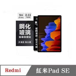 紅米平板 Redmi Pad SE 8.7 平板玻璃貼 平板 亮面 滿版 玻璃貼 9H 鋼化膜 屏幕 保護貼 鋼化玻璃 歷史價格詳細信息