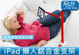 【飛兒】艾埔 LP-7 金屬管支架 懶人支架 手機支架 平板支架 手機座 平板座 底座 支撐座 05 B1.10-1 歷史價格詳細信息