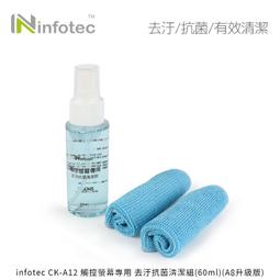 infotec CK-A12 觸控螢幕專用 去汙抗菌清潔組(60ml)【現貨】螢幕清潔劑 去汙清潔 抗菌劑 歷史價格詳細信息
