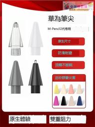 正貨免運嗨購節&amp;華為M-Pencil二代原裝筆尖官方正品筆頭matepad pro觸控筆透明芯 -全球購 歷史價格詳細信息