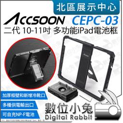 Accsoon CEPC-03 10-11吋 二代 多功能iPad電池框+ACC04 NP-F 電池適配器 歷史價格詳細信息