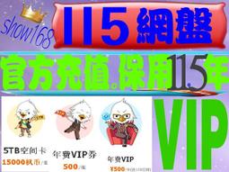 115網盤VIP會員出租 VIP 出租體驗。7天。可充值自己帳號。 歷史價格詳細信息