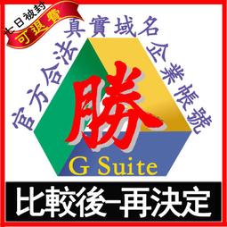 G Suite 200人 Workspace 買斷免費版 網域 架設 GMAIL Google 管理員 MAIL 電郵 歷史價格詳細信息