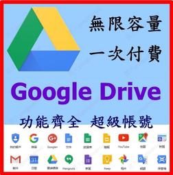 █Google Drive帳號企業G Suite無限空間容量NAS雲端硬碟OneDrive永久免費教育電影帳號台灣彰化機 歷史價格詳細信息