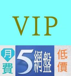 115網盤VIP會員出租 VIP 出租體驗。7天。可充值自己帳號。 歷史價格詳細信息