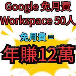 G Suite 200人 Workspace 買斷免費版 網域 架設 GMAIL Google 管理員 MAIL 電郵 歷史價格詳細信息