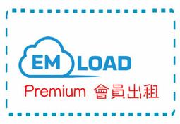 Emload.com 高級會員序列號激活碼 1個月 3個月1年 可升級自己賬戶 隨時有貨 歷史價格詳細信息