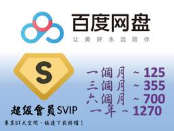 百度雲盤 百度網盤 一般會員 VIP 12個月 一年 會員代購 歷史價格詳細信息
