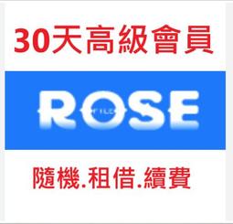 Rosefile高級會員租借 ／1日50元 歷史價格詳細信息
