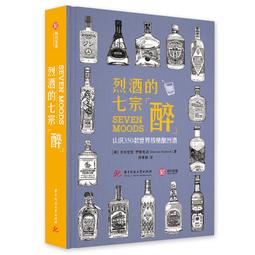 烈酒的七宗「醉」認識350款世界級精釀烈酒 (英)多米尼克.羅斯克洛 2021-4 華中科技大學出版社 歷史價格詳細信息