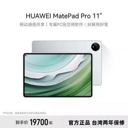 台灣保固｜超越電競｜Huawei華為MatePad Pro 11吋2.5K OLED原色屏二合一智慧平板電腦 價格比較,價格查詢,歷史價格詳細信息