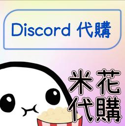 【代購】Discord Nitro Classic 禮品 免帳密 高級會員 普通會員 歷史價格詳細信息