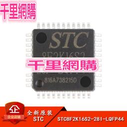 STC8F2K16S2-28I-LQFP44 全新原裝 STC8F2K16S2 貼片 新到現貨 歷史價格詳細信息