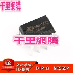 NE555P TI  555 型、計時器／振盪器 (單) IC 100kHz 8-PDIP 歷史價格詳細信息