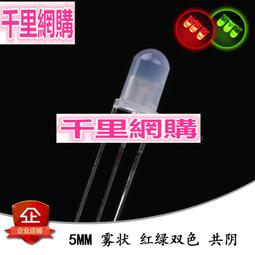 5MM LED 紅綠雙色 共陽透明（普綠偏黃）3腳 發光二極體(10個) 194-01620 歷史價格詳細信息