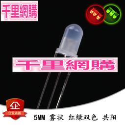 5MM LED 紅綠雙色 共陽透明（普綠偏黃）3腳 發光二極體(10個) 194-01620 歷史價格詳細信息