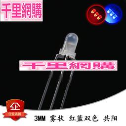 3MM 霧狀無極 紅 綠 雙色發光二極體 LED 2腳 （10只） 999-01048 歷史價格詳細信息