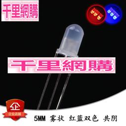 5MM/F5 霧狀LED 紅綠雙色 共陰 發光二極體 指示燈雙色燈 10只 999-03071 歷史價格詳細信息