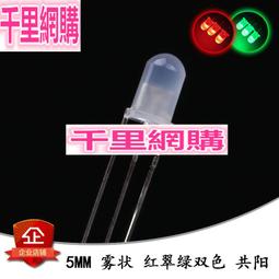 5MM LED 紅綠雙色 共陽透明（普綠偏黃）3腳 發光二極體(10個) 194-01620 歷史價格詳細信息