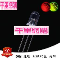 5MM LED 紅綠雙色 共陽透明（普綠偏黃）3腳 發光二極體(10個) 194-01620 歷史價格詳細信息