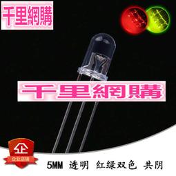 5MM LED 紅綠雙色 共陽透明（普綠偏黃）3腳 發光二極體(10個) 194-01620 歷史價格詳細信息