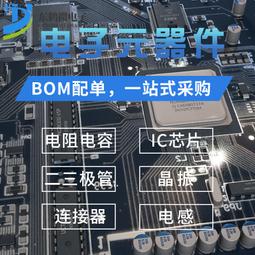 熱賣電子元件配單BOM表 一站式 集成電路IC芯片 單片機半導體二三極管（滿300出貨） 歷史價格詳細信息