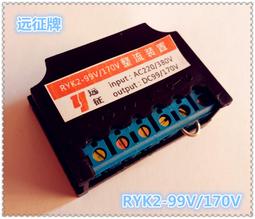 RYK2-170198 快速 剎車 整流器 AC380440V DC170198V 誠順牌咨詢 歷史價格詳細信息