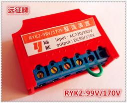 RYK2-170198 快速 剎車 整流器 AC380440V DC170198V 誠順牌咨詢 歷史價格詳細信息
