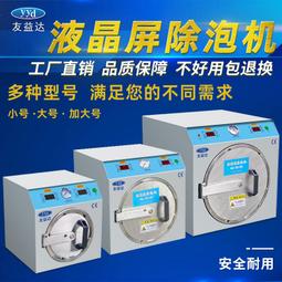 手機脫泡機 光學膠自動除泡機AB膠貼合除泡旋轉門偏光片高壓除泡 歷史價格詳細信息